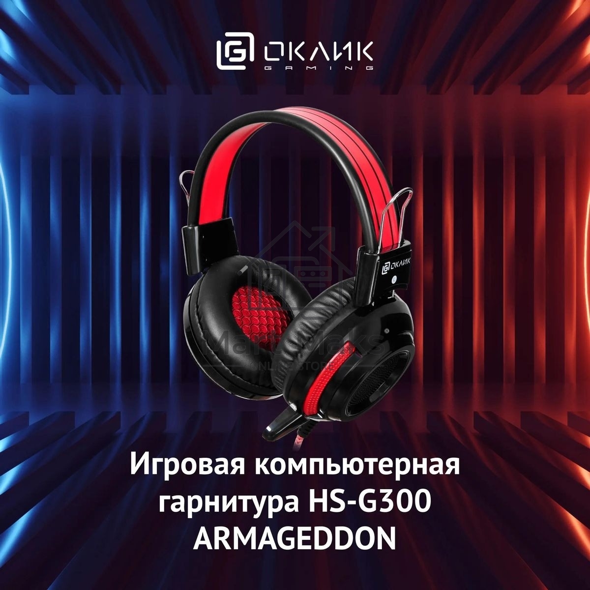 Наушники Oklick HS-G300 черный/красный 2.2 м мониторы оголовье (AH-V1)