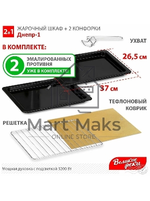Мини-печь Великие реки Днепр-1, черный, 3200 Вт, 30 л, 2 конфорки