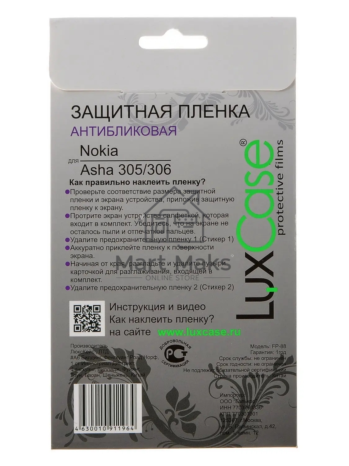 Защитная пленка LuxCase для Nokia Asha 305/306 (Антибликовая), 85х47 мм