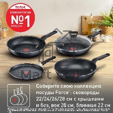 Сковорода Tefal Force 4218028 круглая 28см покрытие: антипригарное ручка несъемная (без крышки) черный (9100048317)