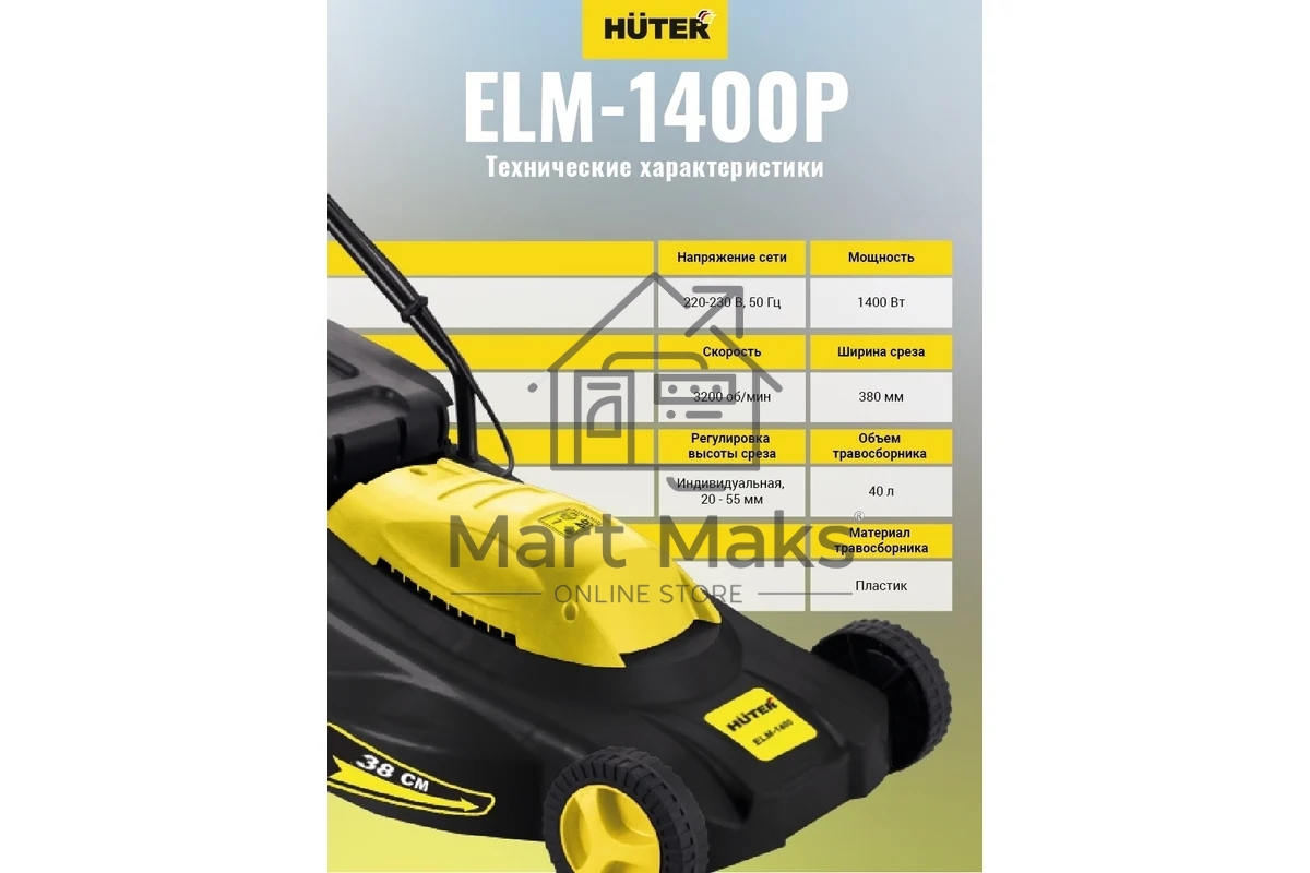 Газонокосилка роторная Huter ELM-1400/ELM-1400P электрическая 1400Вт