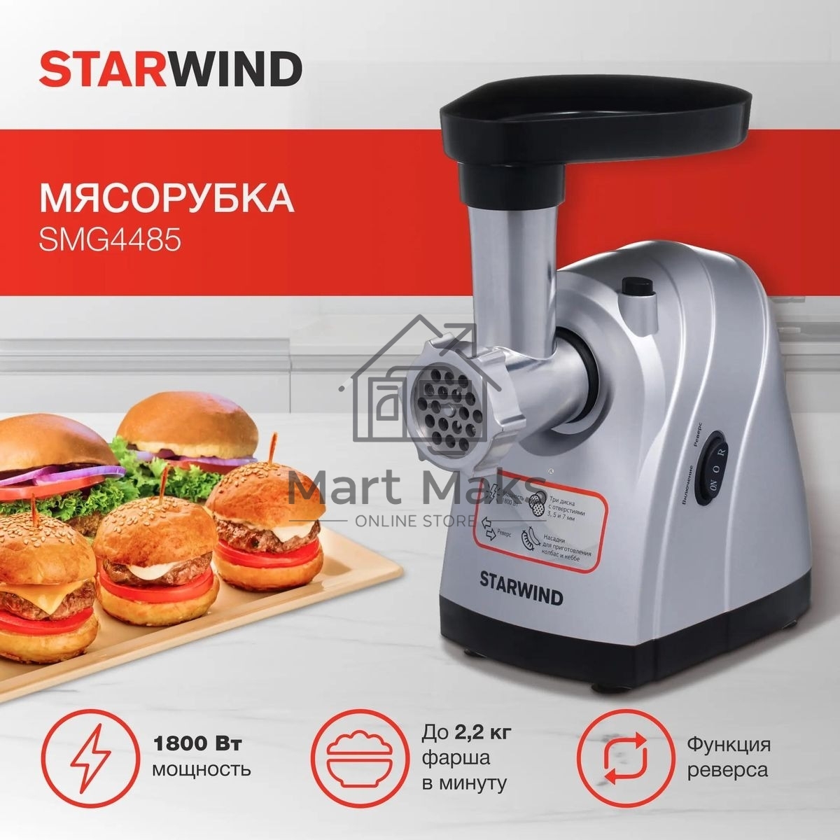 Мясорубка Starwind SMG4485, серебристый