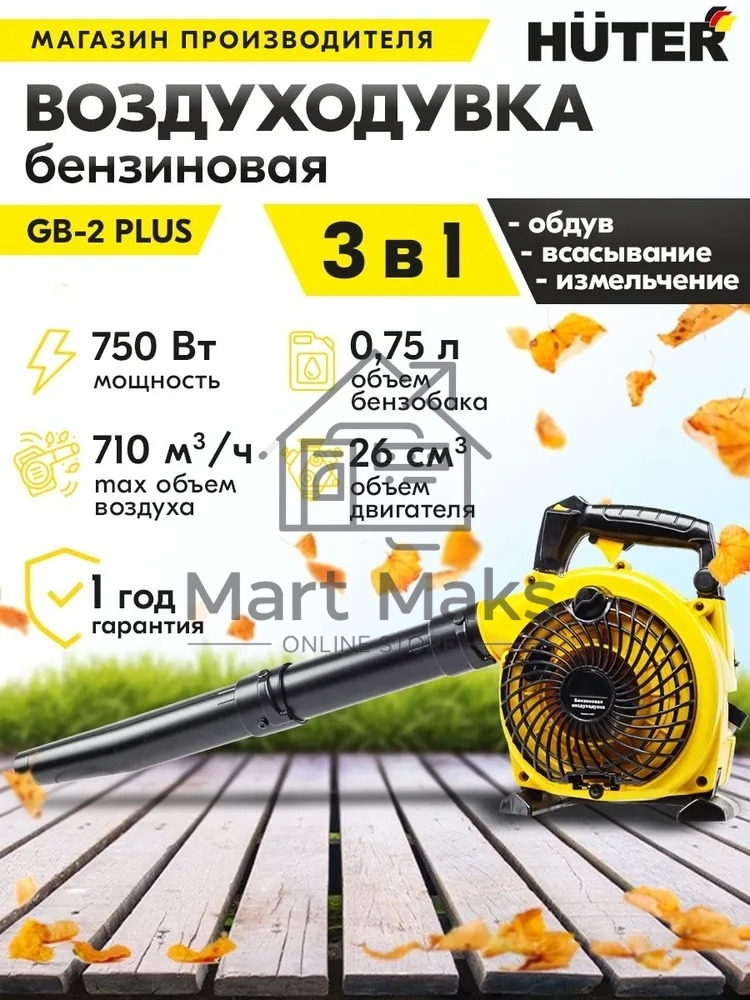Воздуходувка бензиновая Huter GB-2 PLUS 900/70/13/77