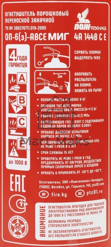 Огнетушитель порошковый МИГ ОП-6(з) (4А, 144В, С,Е) РМРС