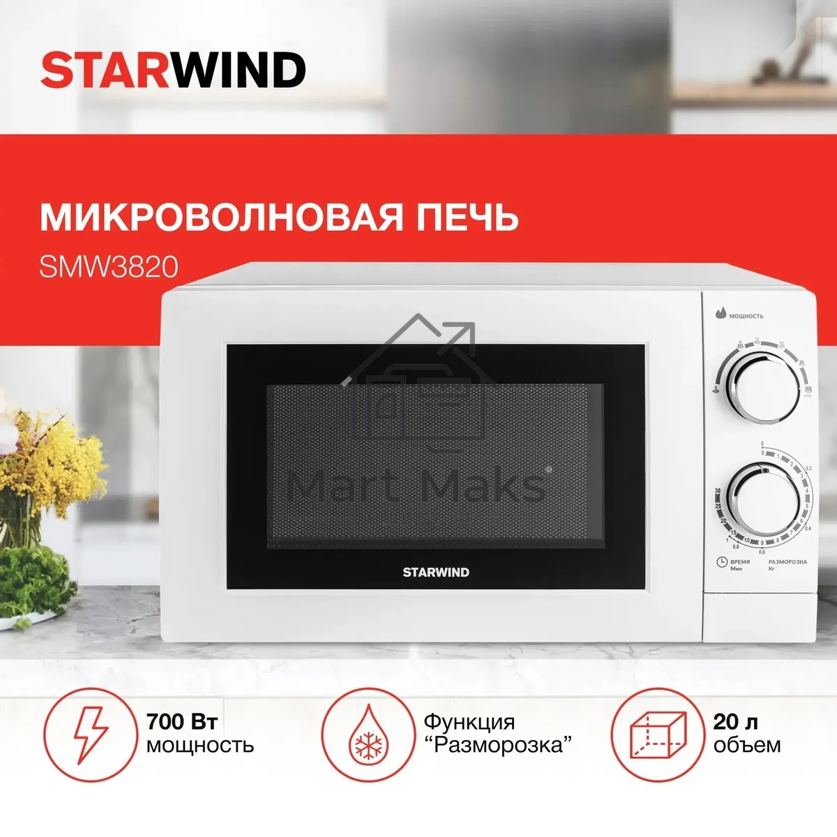 Микроволновая печь Starwind SMW3820 белый, 20 л, 700 Вт, переключатели - поворотный механизм