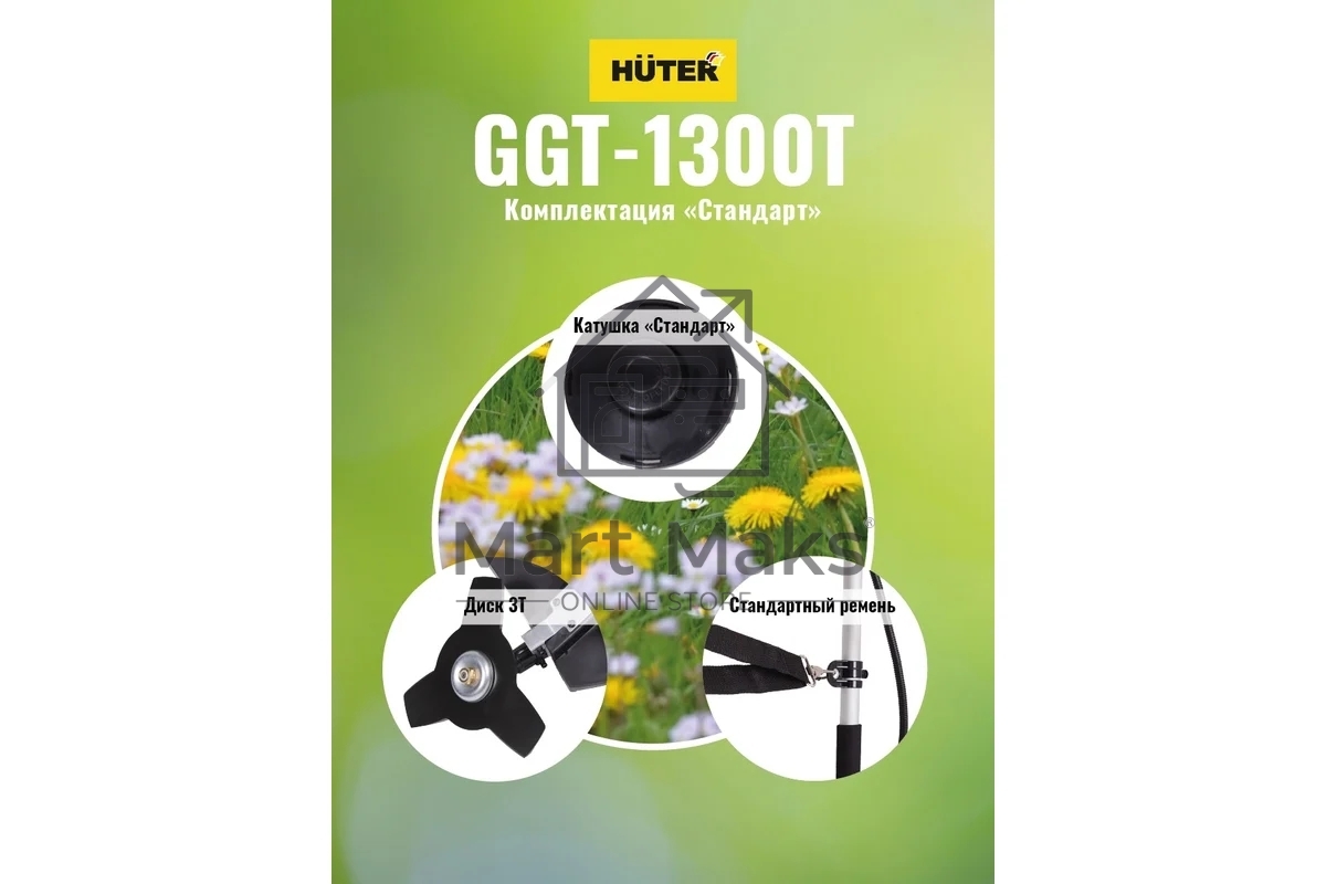 Триммер бензиновый Huter GGT-1300T 1300Вт 1.74л.с. реж.эл.:леска (упак.:2 коробки)