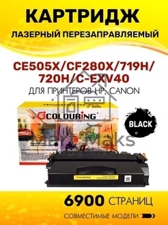 Картридж лазерный Colouring CG-CE505X/CF280X/719H/720H/C-EXV40 (№05X №80X) черный (6900 стр.) для принтеров HP LaserJet P2055/P2055d/P2055dn/LaserJet Pro M401/M401dne/M401a/M401d/M401dn/M401dw/M425/M425dn/M425dw/Canon i-SENSYS LBP251/LBP252/LBP253/LBP6300
