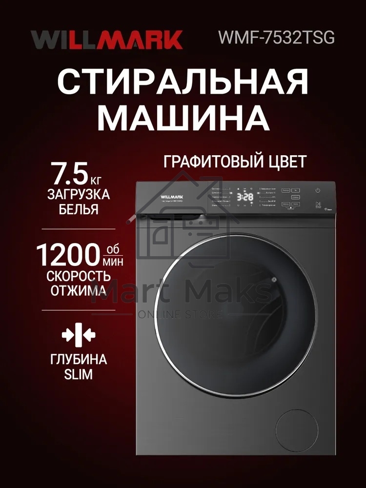 Стиральная машина Willmark WMF-7532TSG графит, загрузка фронтальная 7.5кг, 1200 об/мин., класс: A++