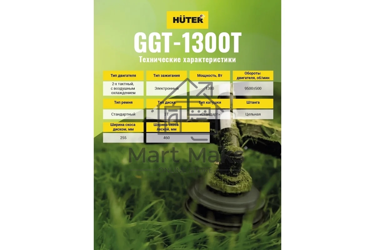 Триммер бензиновый Huter GGT-1300T 1300Вт 1.74л.с. реж.эл.:леска (упак.:2 коробки)