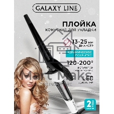 Щипцы для завивки волос Galaxy Line GL4614 белый/черный, 13-25 мм, 200 °C, 9 режимов