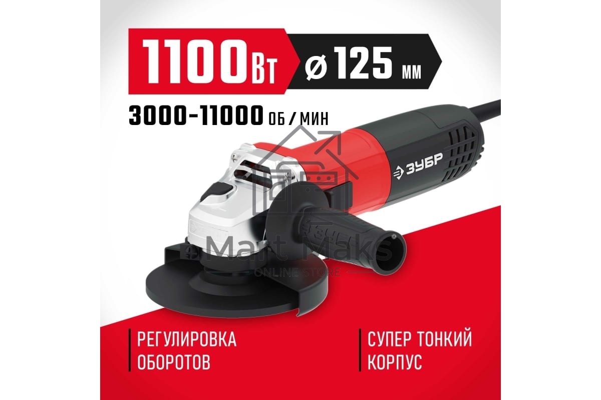 Углошлифовальная машина ЗУБР 125 мм, 1100 Вт.