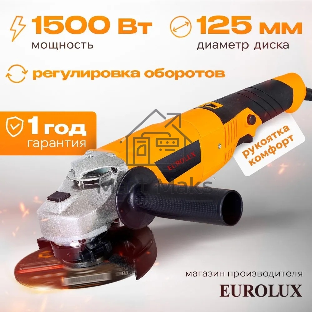 Углошлифовальная машина Eurolux УШМ-125/1500E-EU