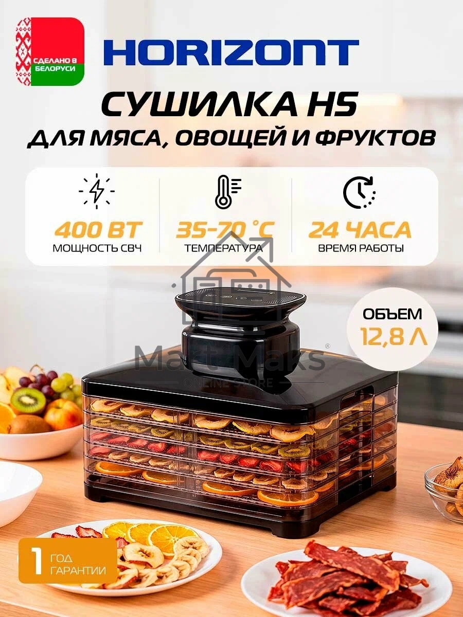 Сушилка для овощей и фруктов Horizont Н-5 HOR005
