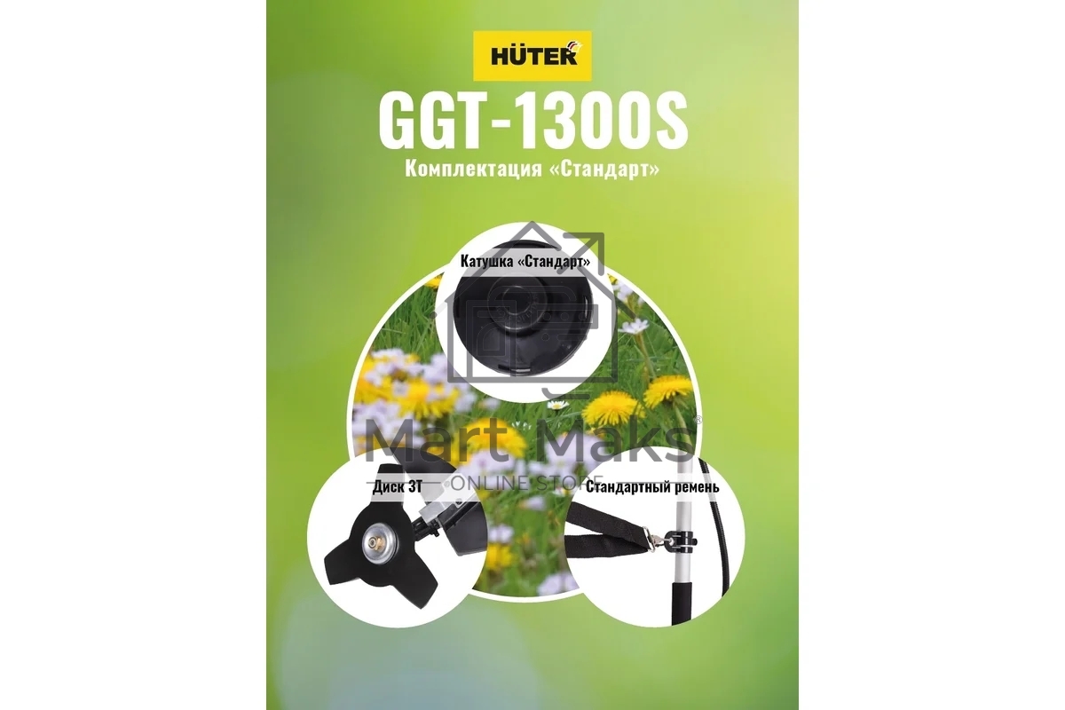Бензиновый триммер Huter GGT-1300S