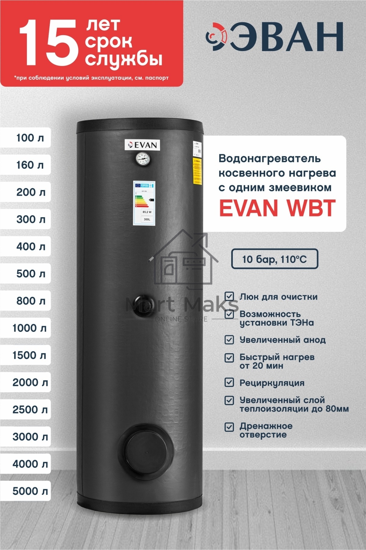 Водонагреватель WBT-HT-800 косвенного нагрева с одним змеевиком