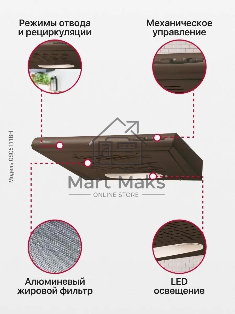 Вытяжка козырьковая Hansa OSC6111BH коричневый, 60 см, 200 куб. м/ч, 52 дБ