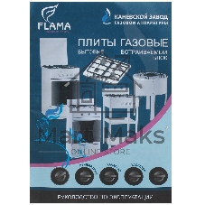 Плита Газовая Кинг (FLAMA) FG 2411 B, Цвет коричневый