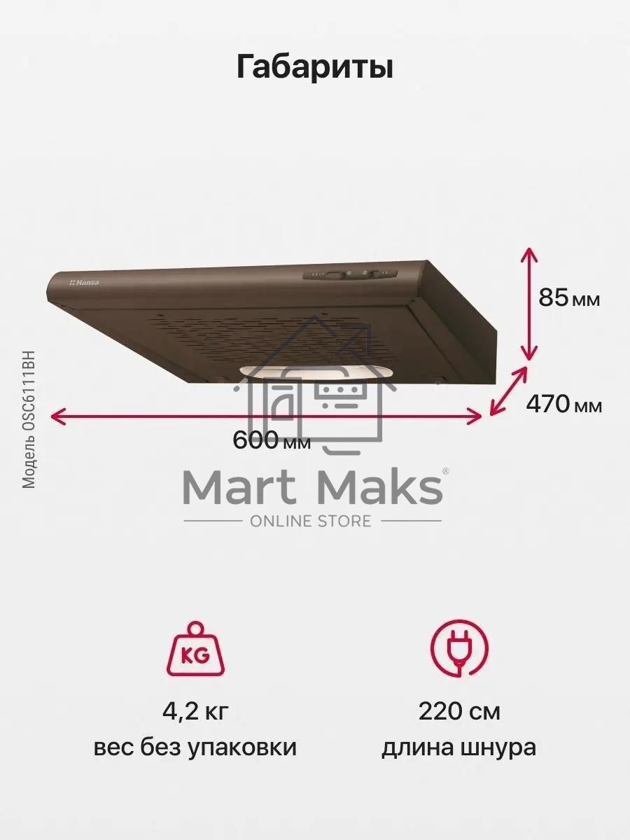 Вытяжка козырьковая Hansa OSC6111BH коричневый, 60 см, 200 куб. м/ч, 52 дБ