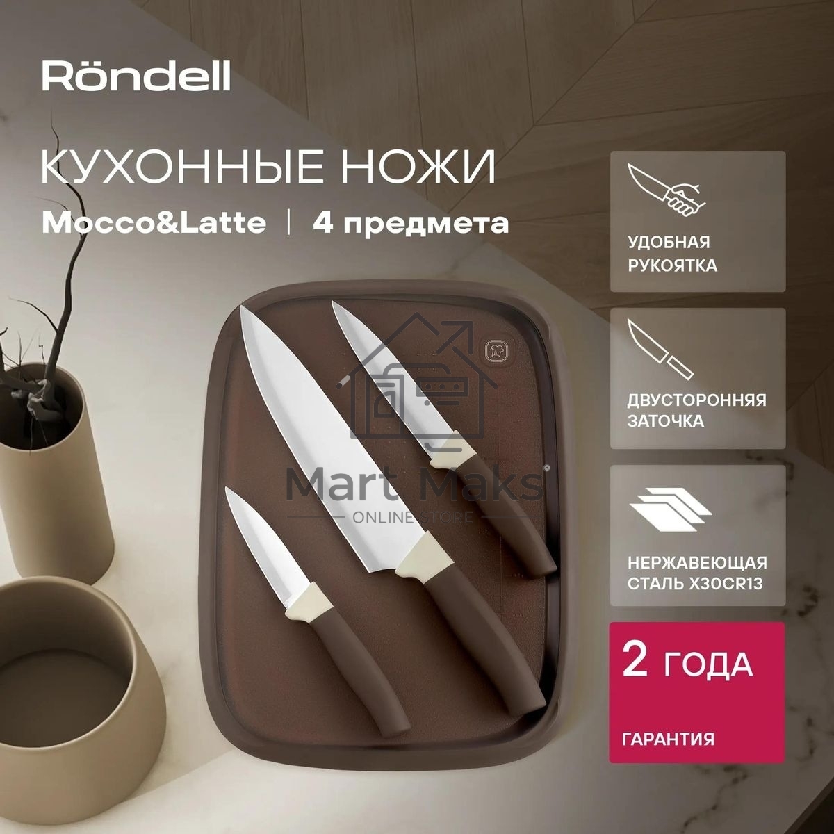 Набор ножей кухонных Rondell Mocco&Latte RD-1944 компл.:4предм. разд.дос. бежевый/коричневый блистер