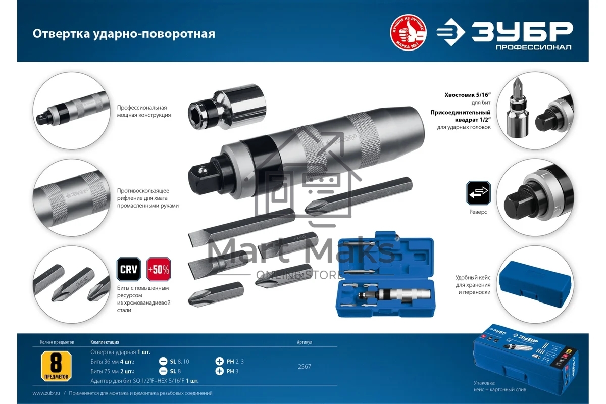 Отвертка ЗУБР Профессионал, ударно-поворотная, 8 предметов