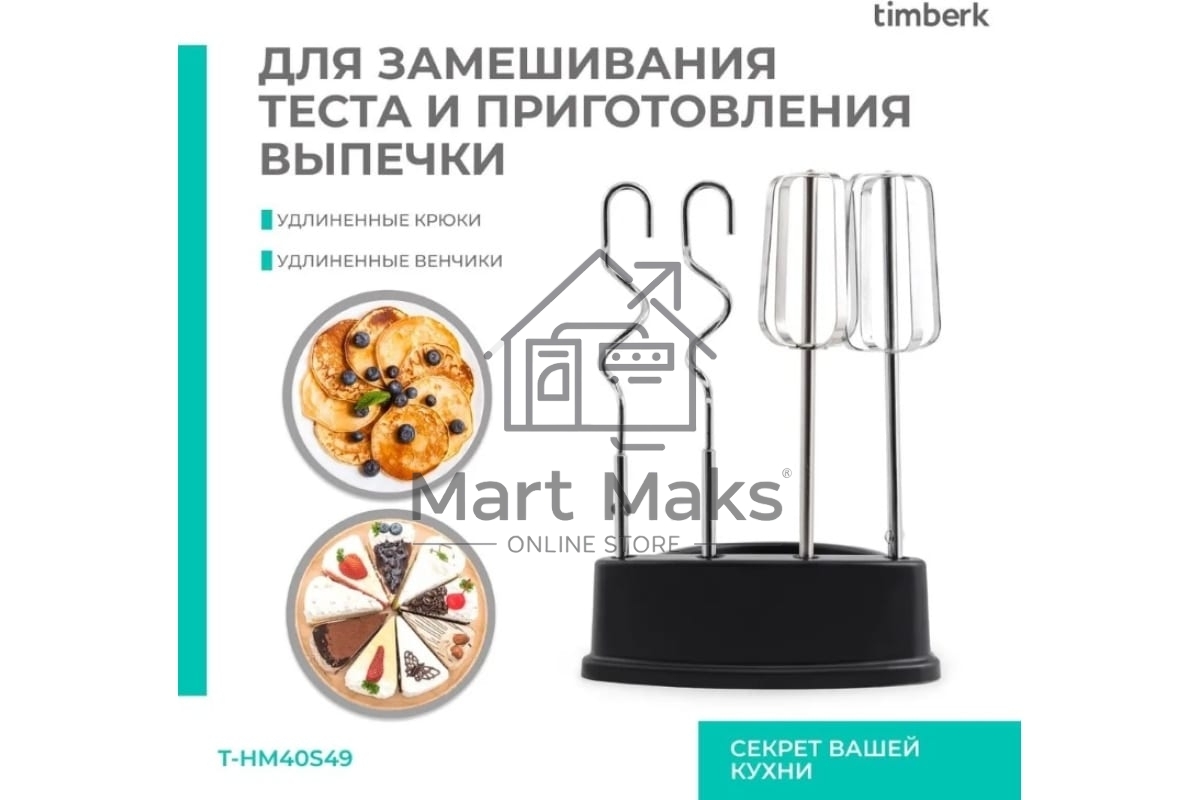Миксер Timberk T-HM40S49 (серебристый)