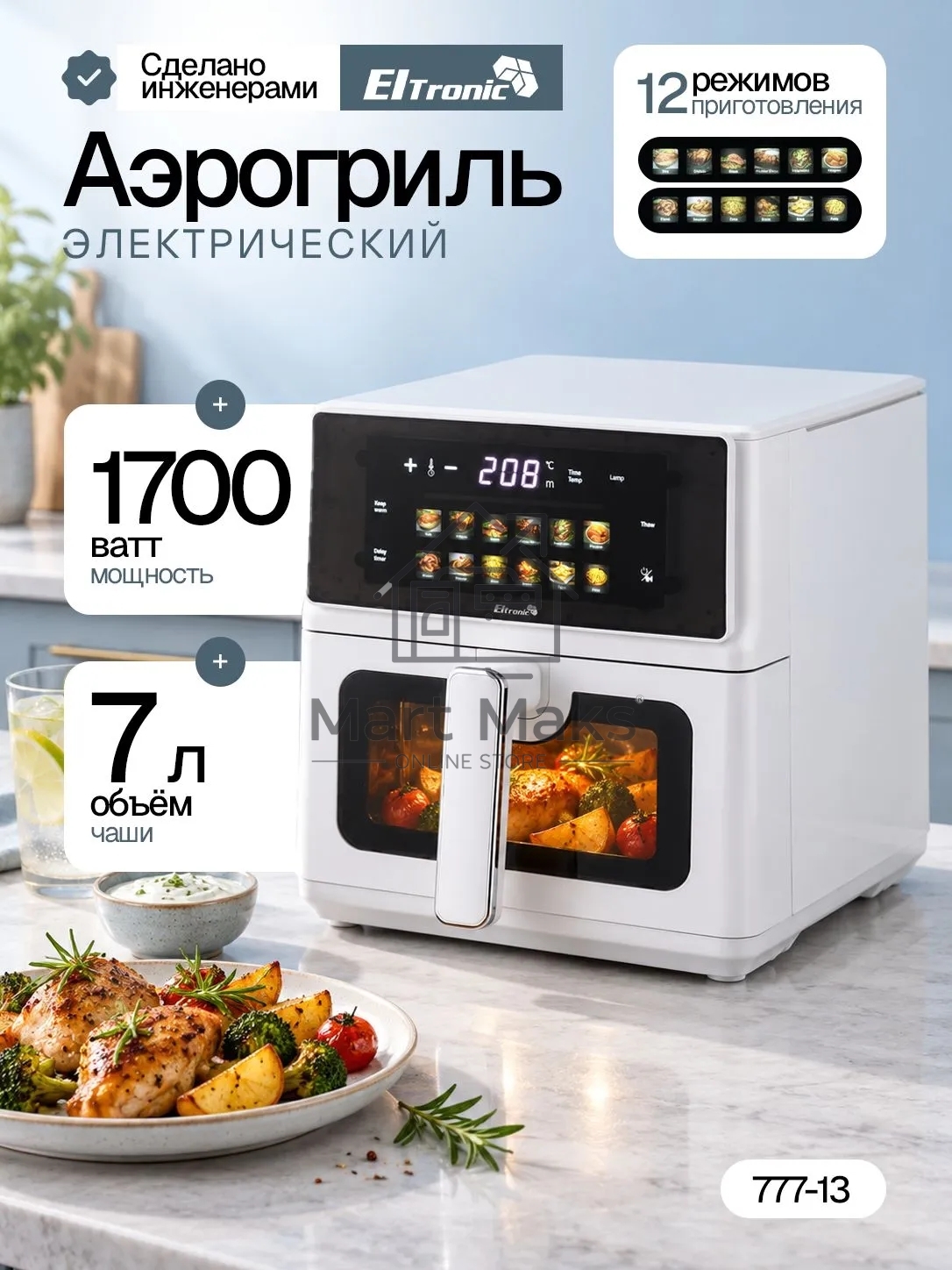 Аэрогриль ELTRONIC (777-13) 7 литров/ 1700w (белый)