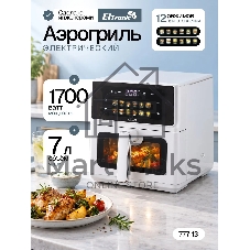 Аэрогриль ELTRONIC (777-13) 7 литров/ 1700w (белый)