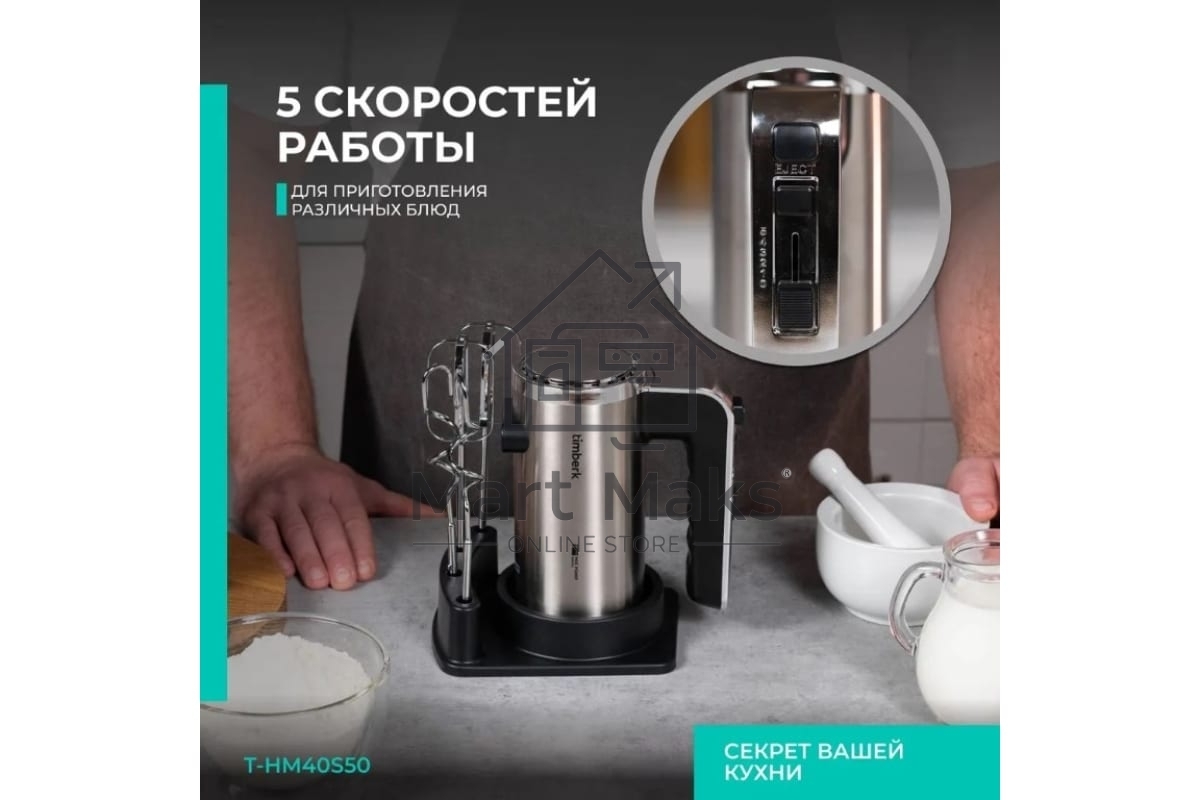 Миксер Timberk T-HM40S49 (серебристый)