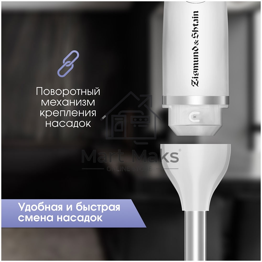 Блендер погружной Zigmund & Shtain BH-244 M