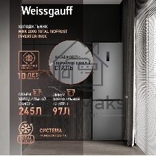 Холодильник Weissgauff WRK 2000 Total NoFrost Inverter нержавеющая сталь двухкамерный 240/95л морозилка снизу