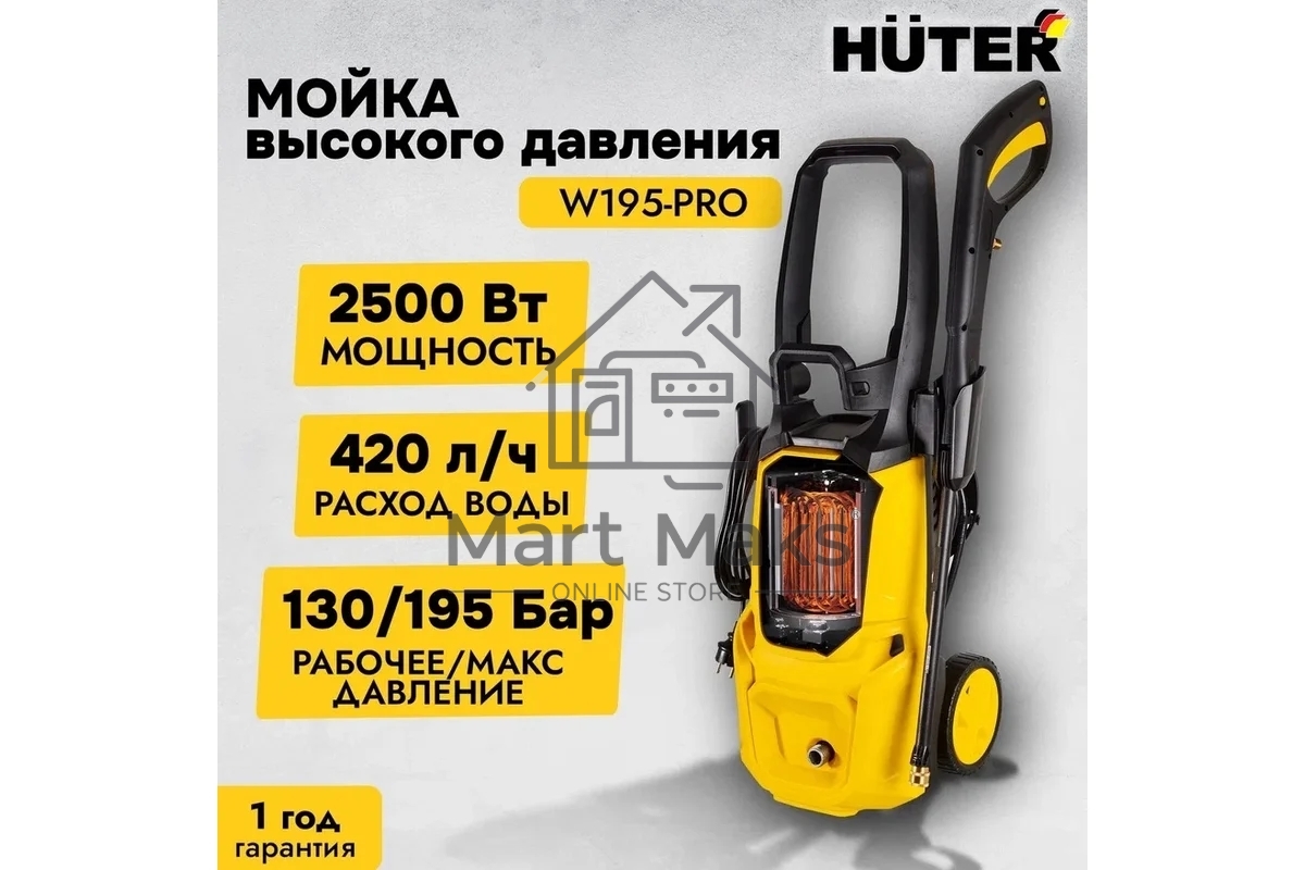 Мойка Huter W195-PRO