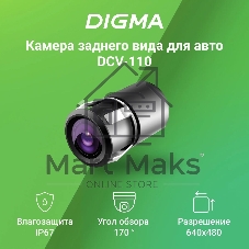 Камера заднего вида Digma DCV-110 универсальная