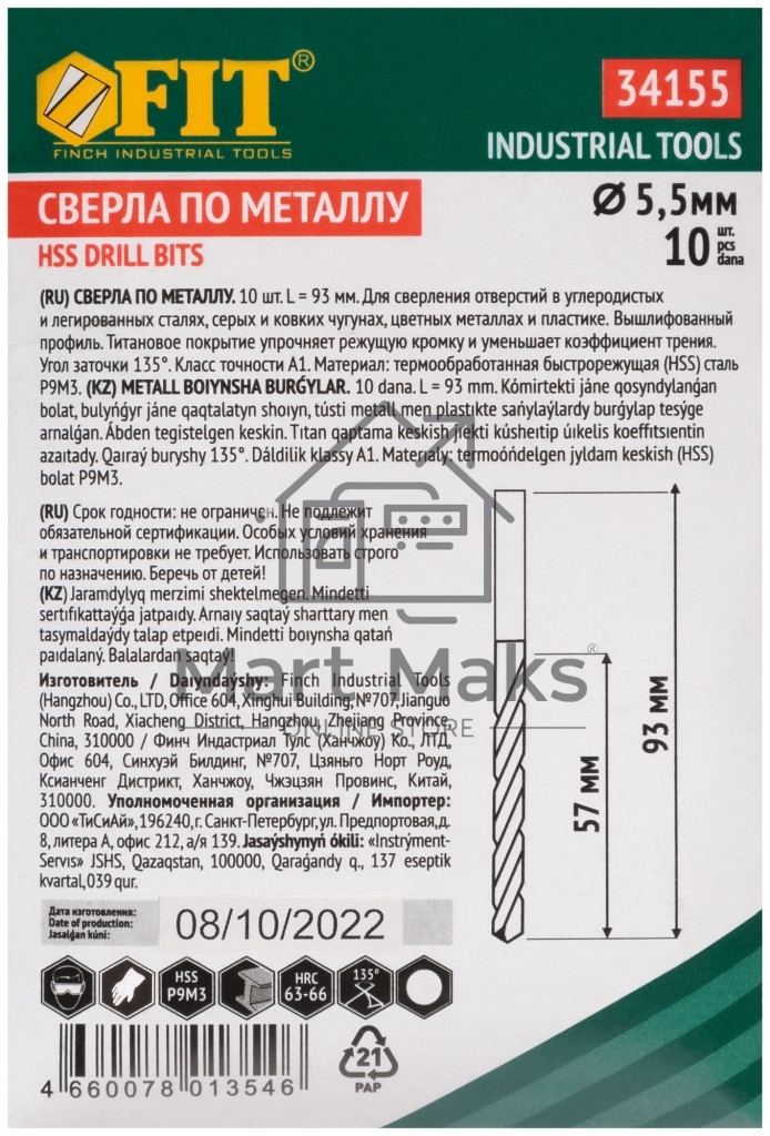 Сверла HSS по металлу, титановое покрытие 5,5 мм (10 шт.)
