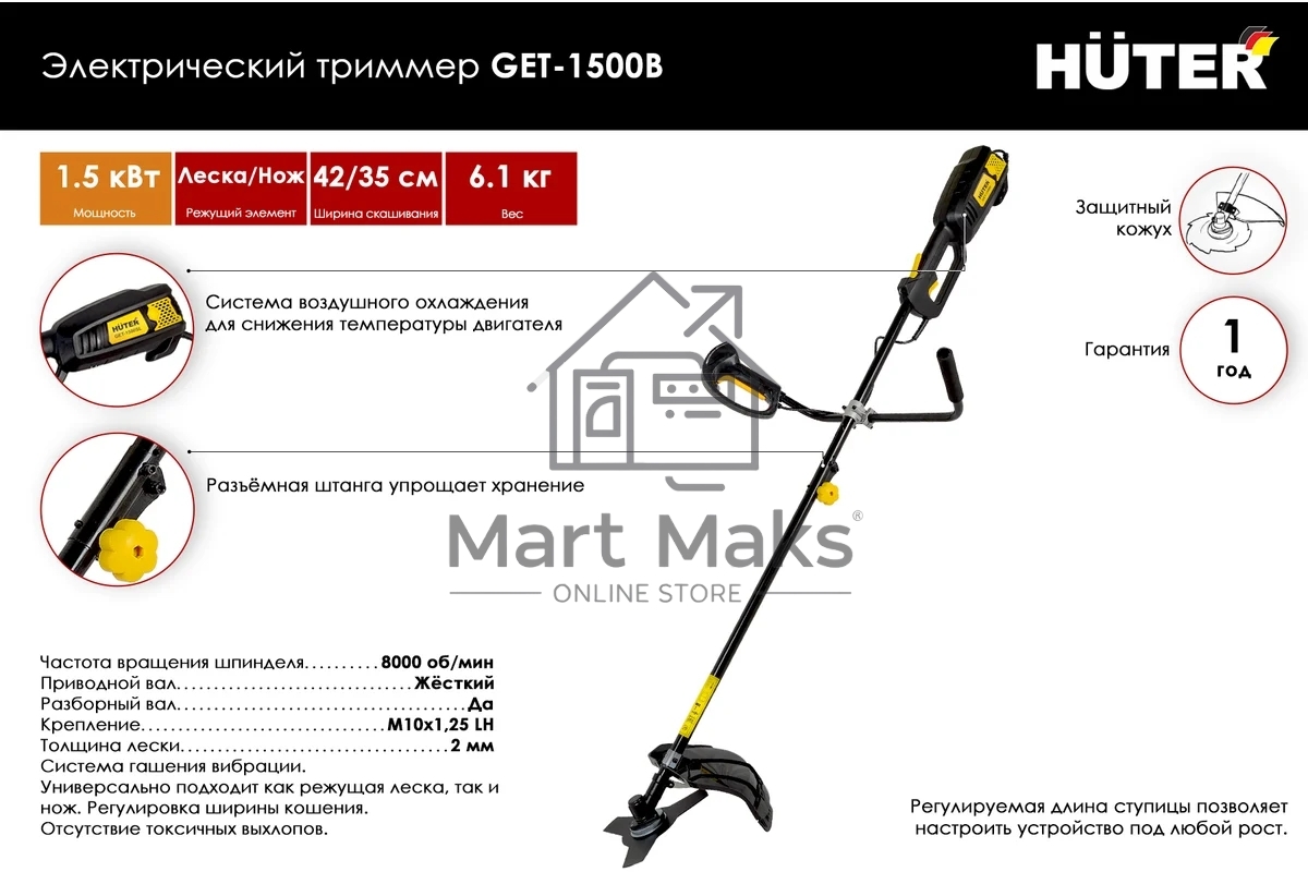 Триммер электрический Huter GET-1500B 1500Вт неразбор.штан. реж.эл.:леска/нож