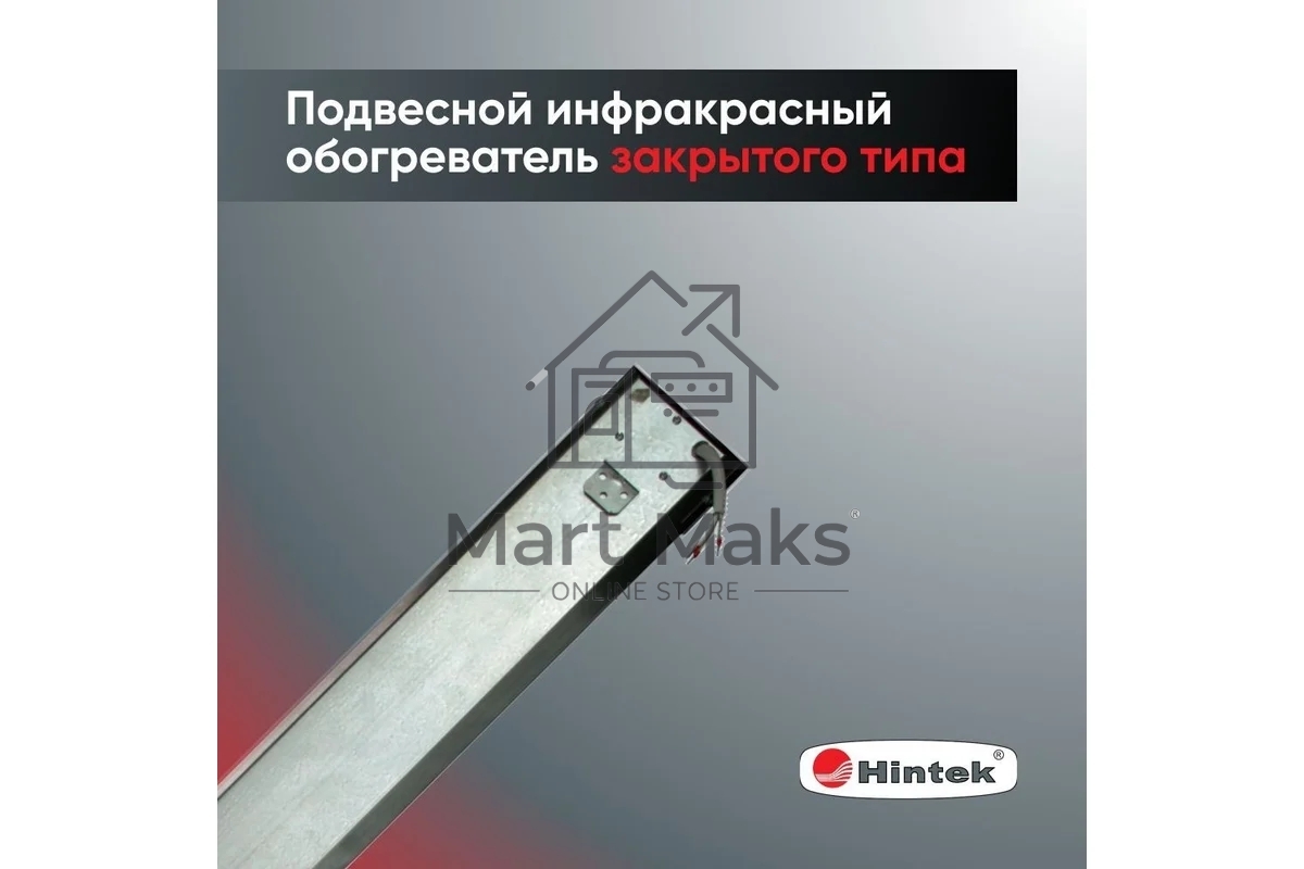 Инфракрасный обогреватель HINTEK IC-20, серый, 2000 Вт, 20 м2 05.214372