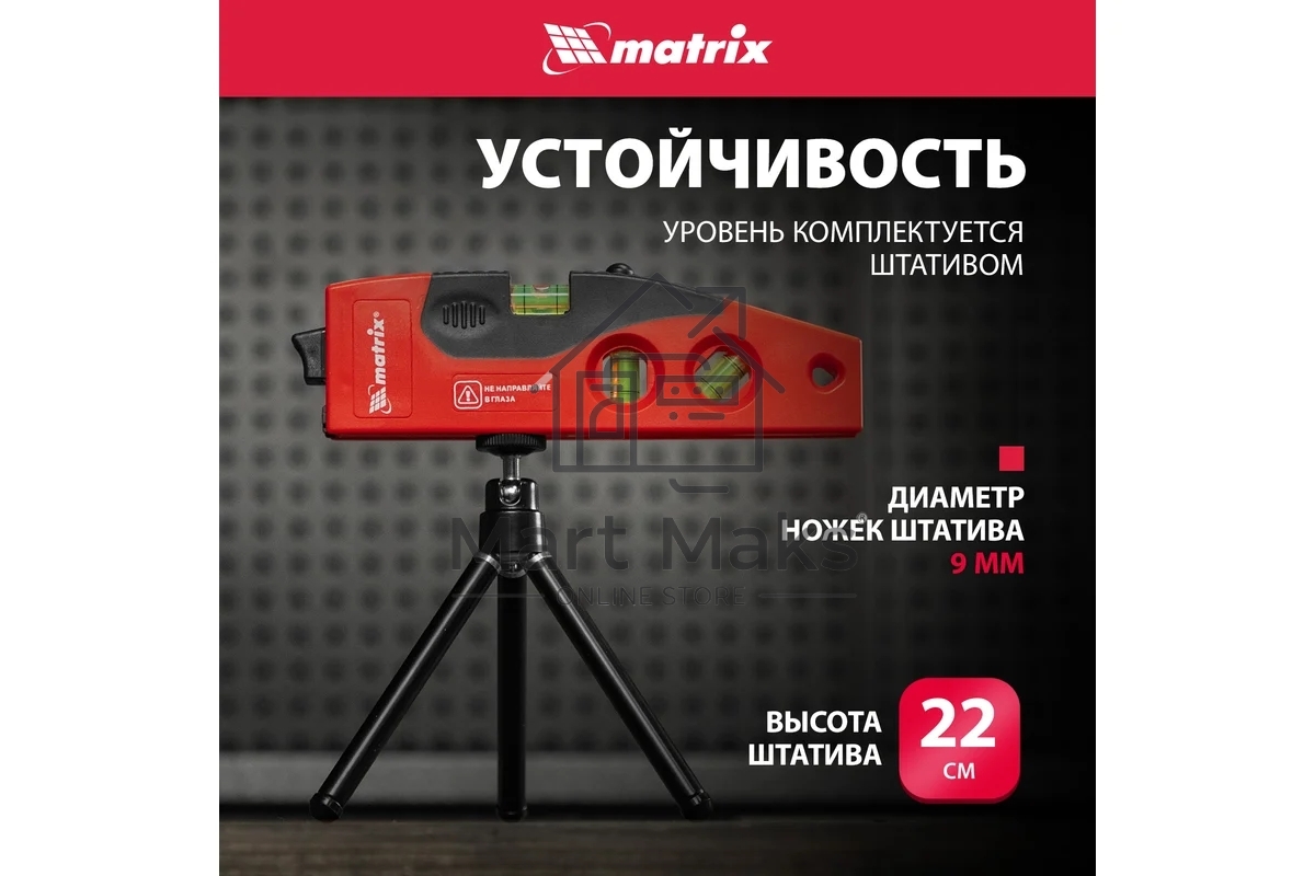 Уровень лазерный, 180 мм, 220 мм штатив, 4 глазка MATRIX 35022
