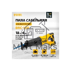Пила сабельная аккумуляторная бесщет BRC-120-0, 18В Li-Ion Denzel