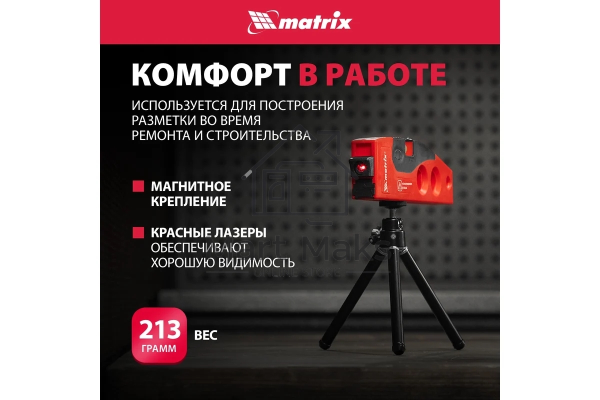 Уровень лазерный, 180 мм, 220 мм штатив, 4 глазка MATRIX 35022