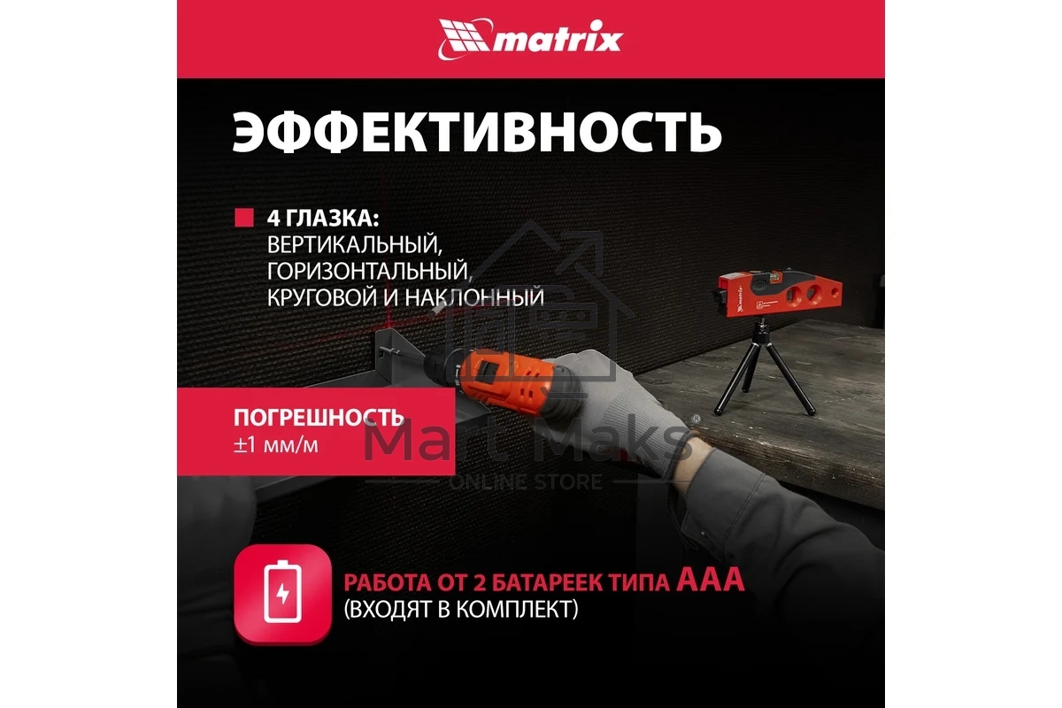 Уровень лазерный, 180 мм, 220 мм штатив, 4 глазка MATRIX 35022
