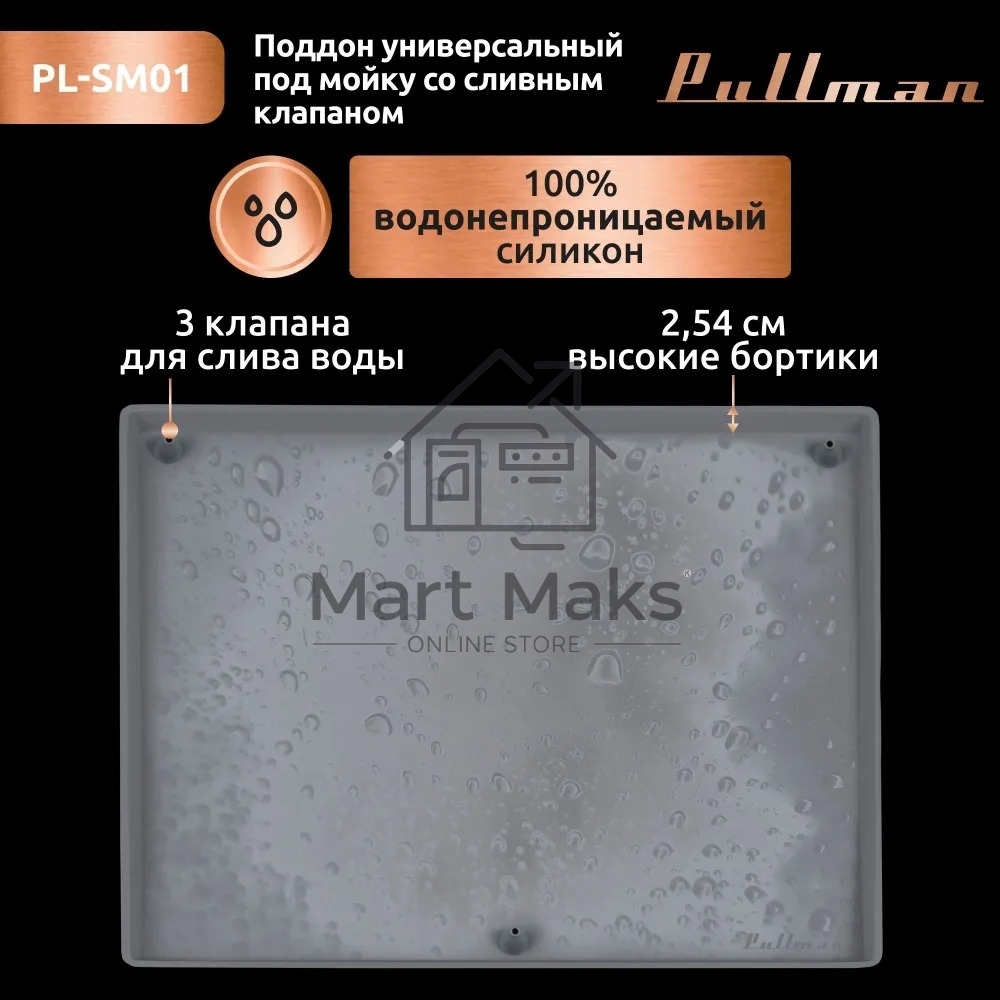Поддон универсальный под мойку со сливным клапаном Pullman PL-SM01, размер 57х44х2,54 см