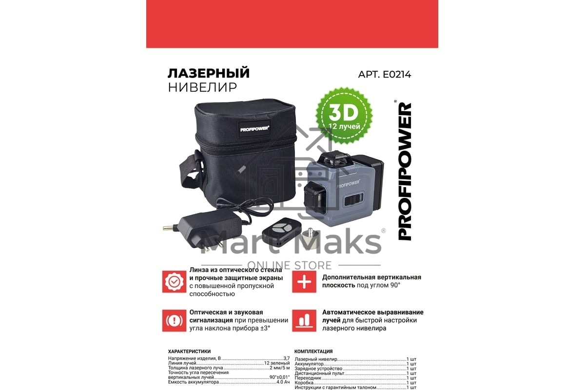 Лазерный нивелир ProfiPower NL-12G (12 лучей, лазер - зеленый, Li-ion - 1шт, пульт ДУ, переходник, З/У, сумка-чехол)