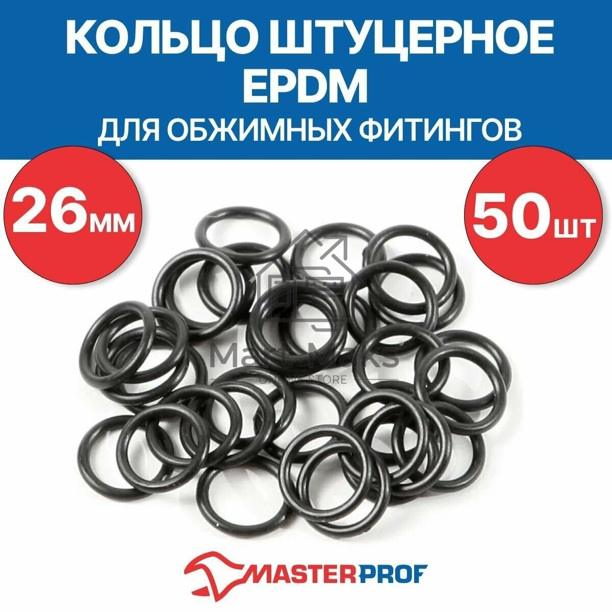 Кольцо штуцерное EPDM 26 мм для обжимных фитингов (50 шт.)