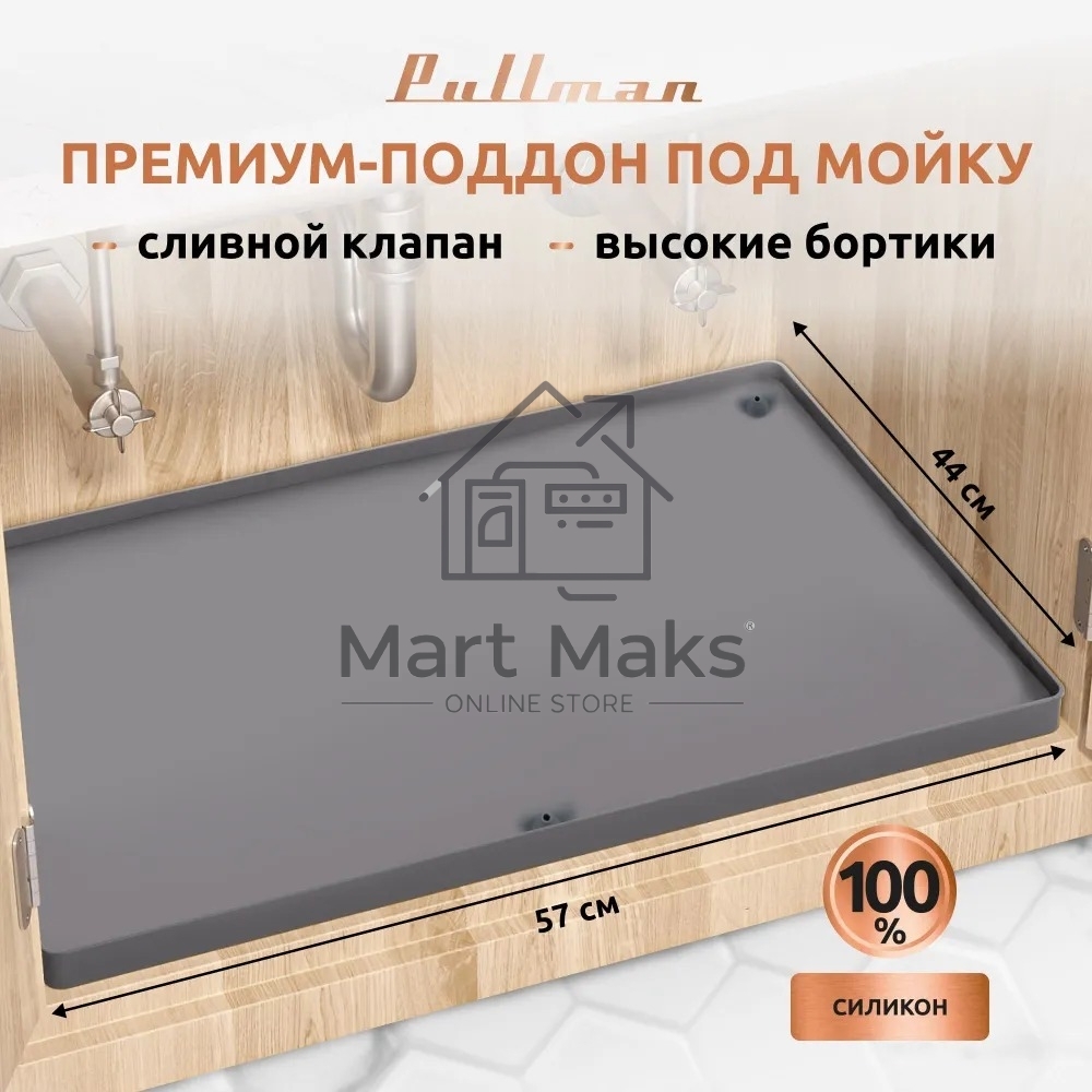 Поддон универсальный под мойку со сливным клапаном Pullman PL-SM01, размер 57х44х2,54 см