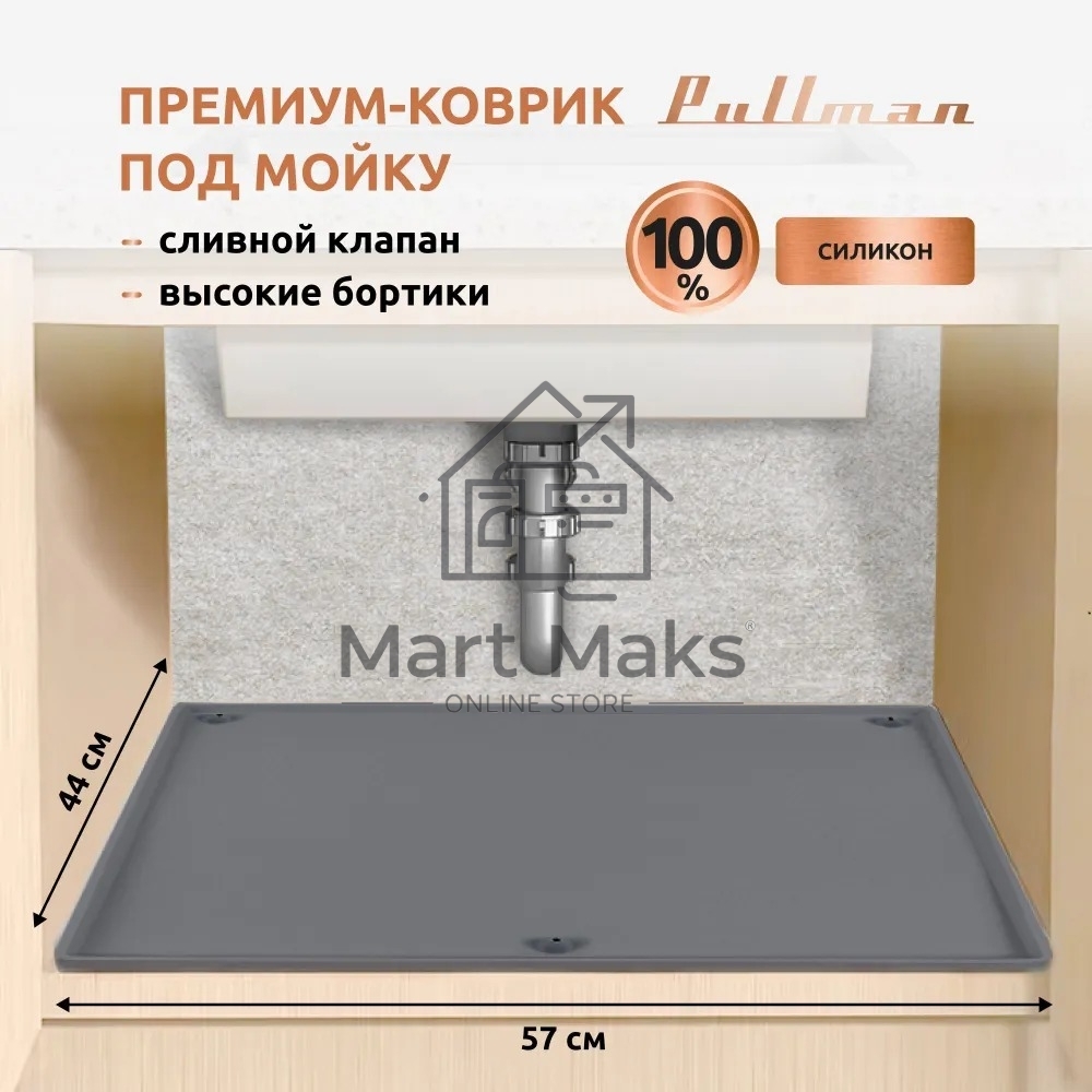 Поддон универсальный под мойку со сливным клапаном Pullman PL-SM01, размер 57х44х2,54 см