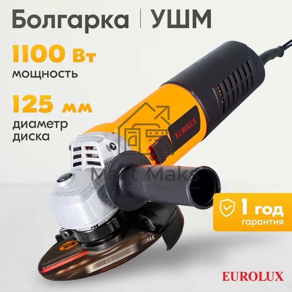 Углошлифовальная машина Eurolux УШМ-125/1100EU 900/72/12/29