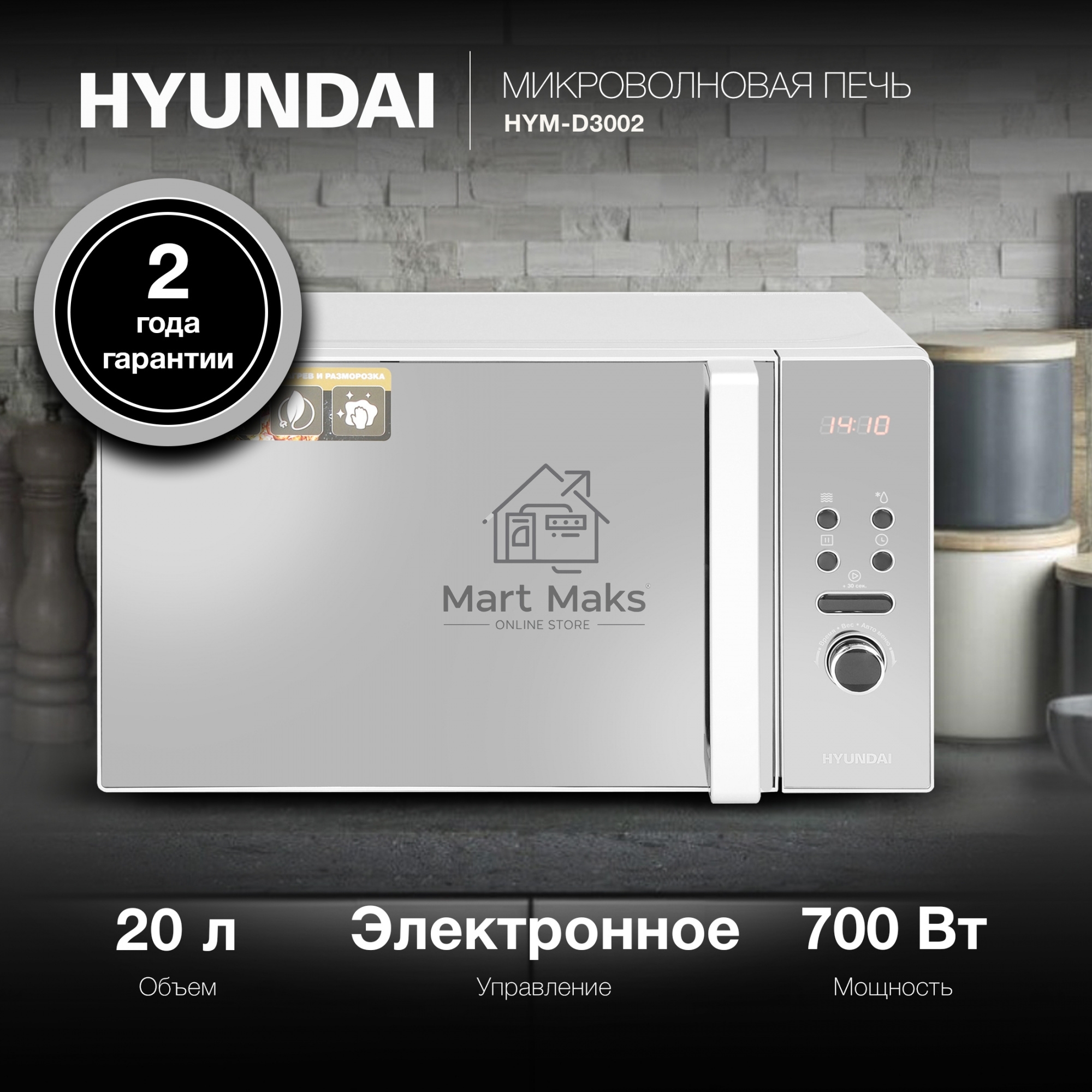 Микроволновая печь Hyundai HYM-D3002 серебристый, 20 л, 700 Вт, переключатели - поворотный механизм/кнопки