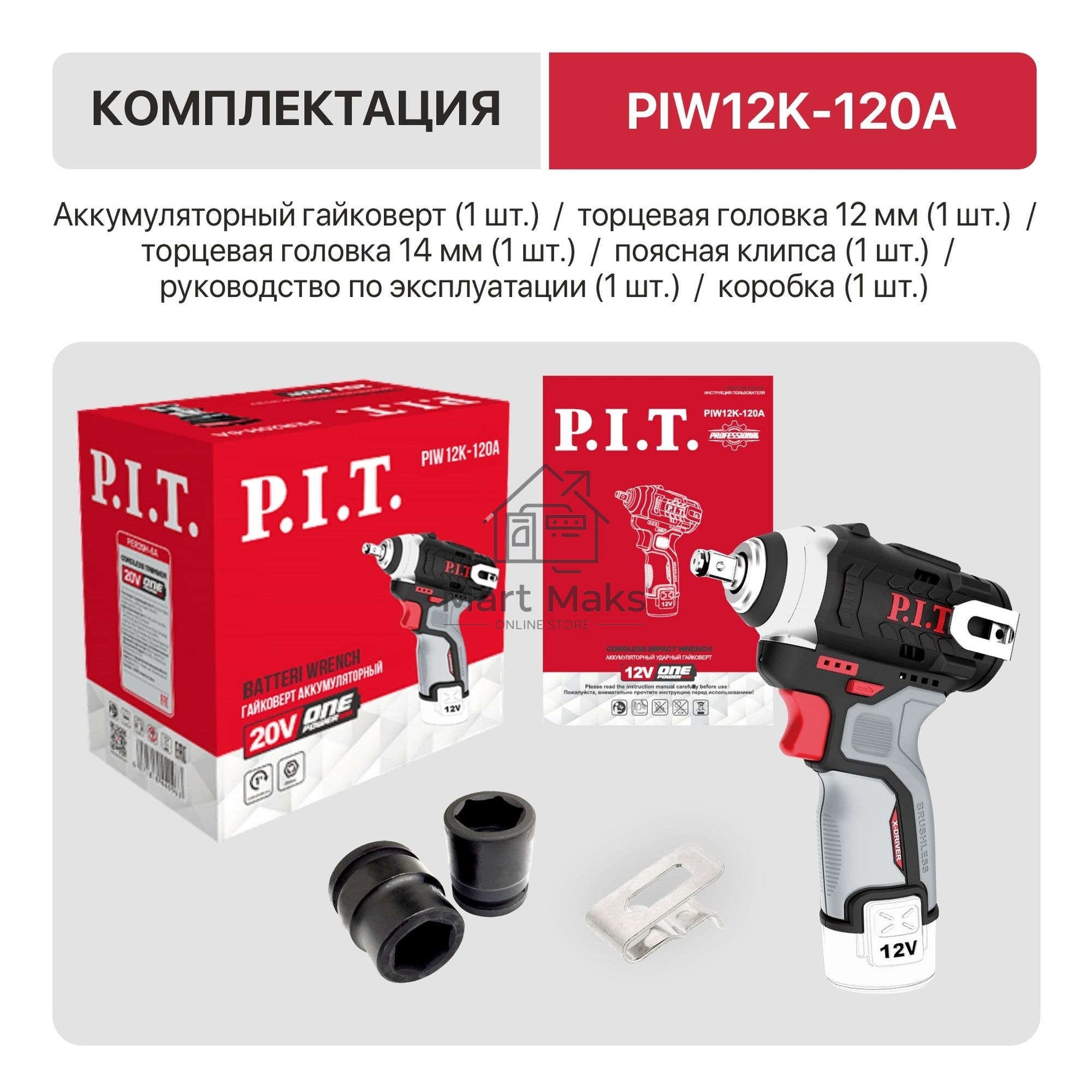 Гайковерт P.I.T. PIW12K-120A SOLO аккум. патрон:квад.3/8