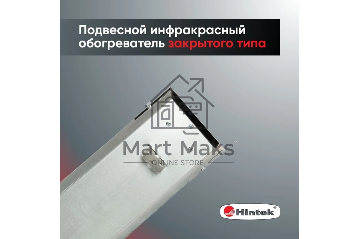 Инфракрасный обогреватель 0.7кВт IC-08 HINTEK 05.214370