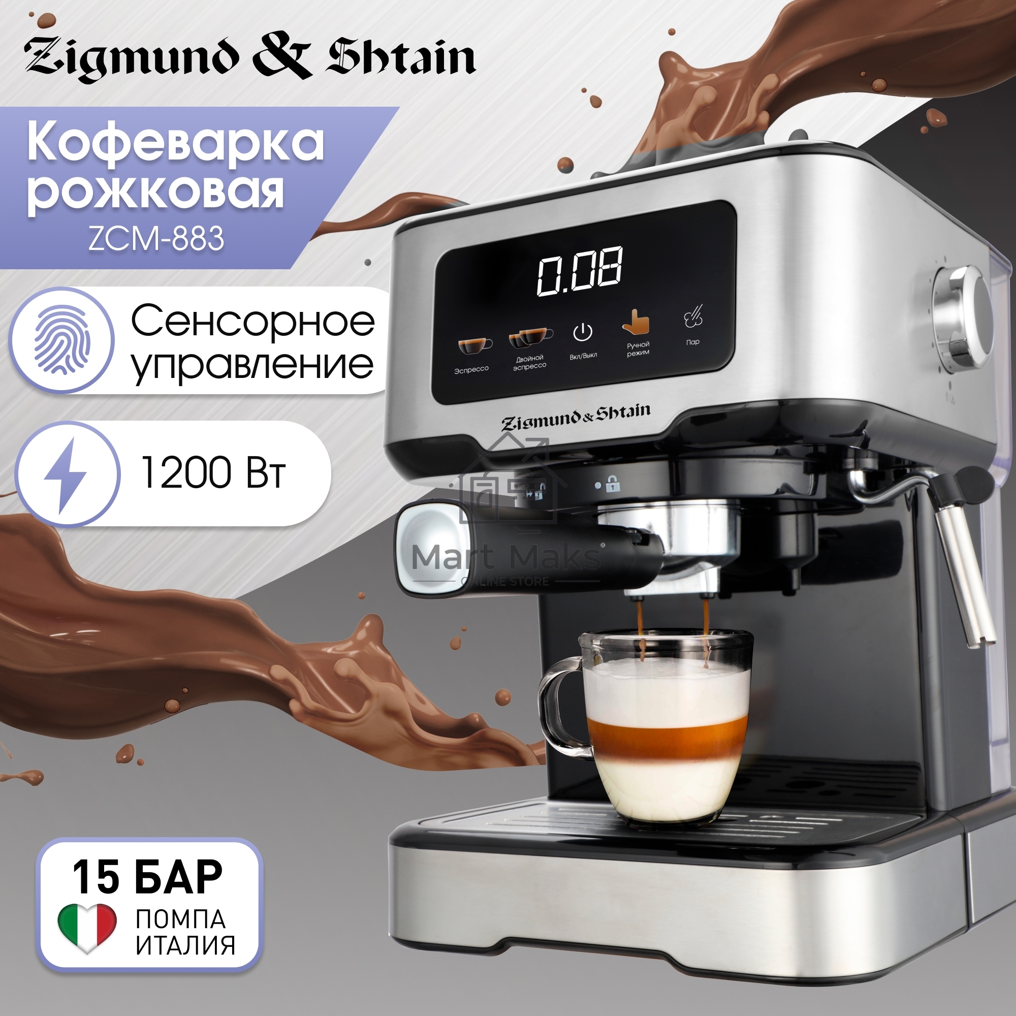 Кофеварка рожковая Zigmund & Shtain ZCM-883 стальной, исп. кофе - молотый, 1.5 л, 1200 Вт, 15 Бар.
