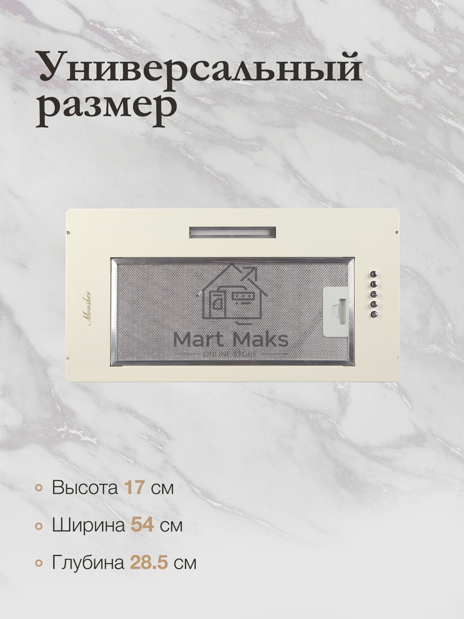 Вытяжка встраиваемая Monsher Angers 60 Beige бежевый, 54 см, 800 куб. м/ч, 45 дБ